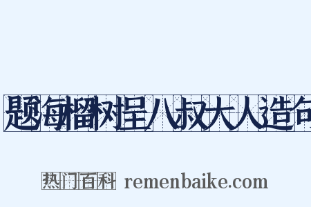 题海榴树呈八叔大人造句是什么意思的图片